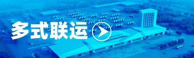 多式聯(lián)運