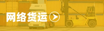 網(wǎng)絡(luò )貨運