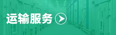 運輸服務(wù)
