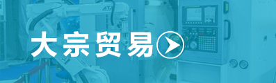大宗貿易